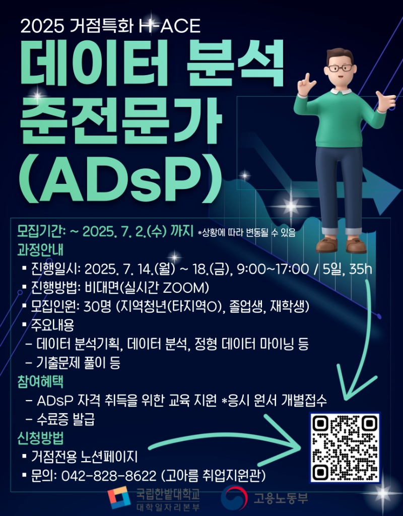 2. [거점특화 H-ACE]데이터 분석 준전문가 과정(ADsP) 홍보물.png