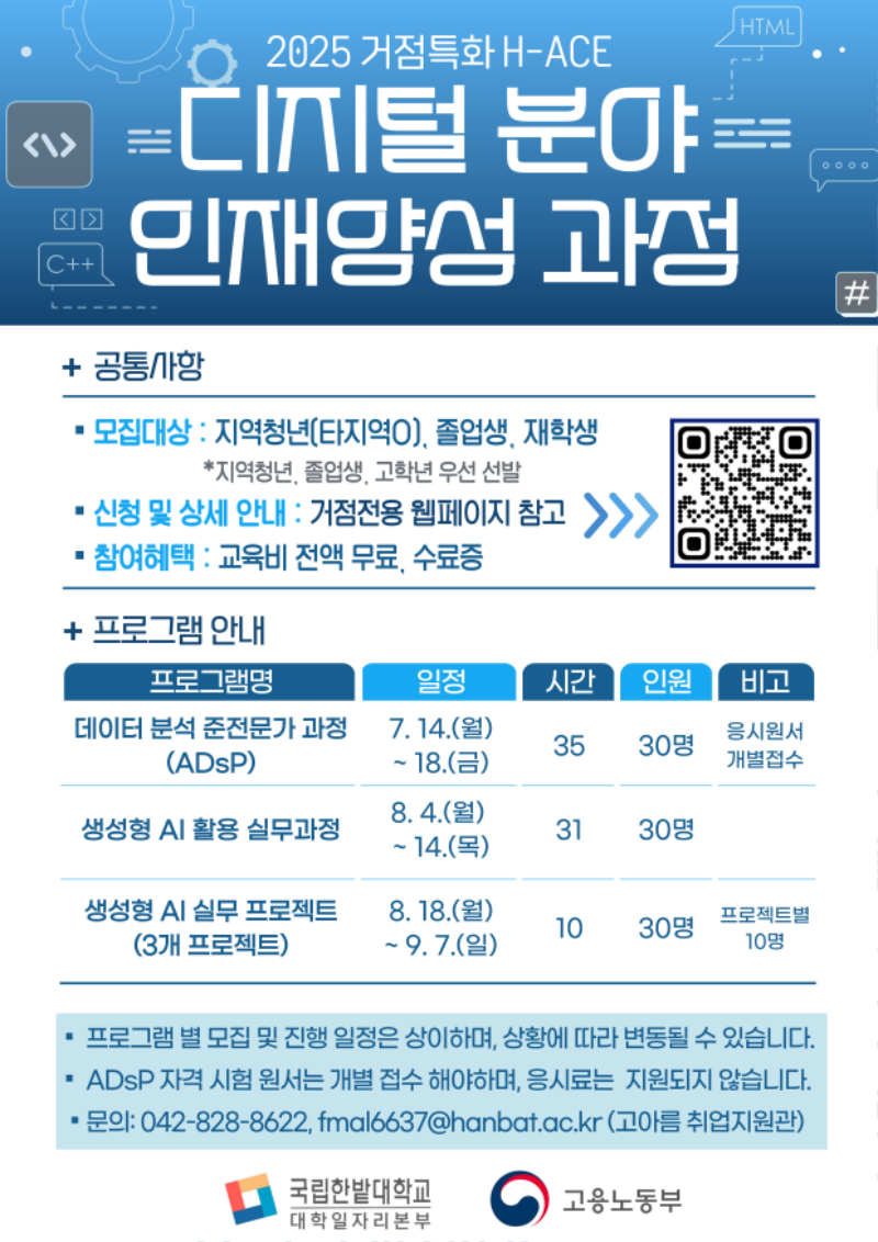 3. [거점특화 H-ACE]디지털분야 인재 양성과정 홍보물.png