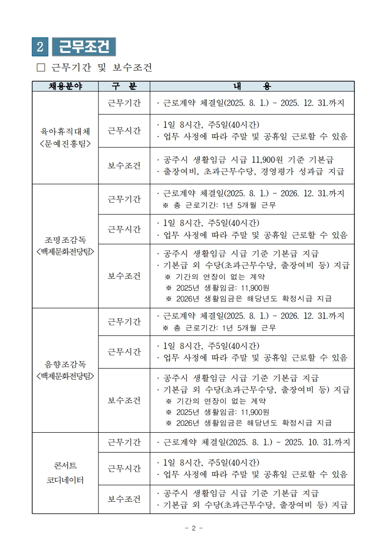 ★2025년 (재)공주문화관광재단 제6회 기간제근로자 채용 공고문_최종_2.jpeg