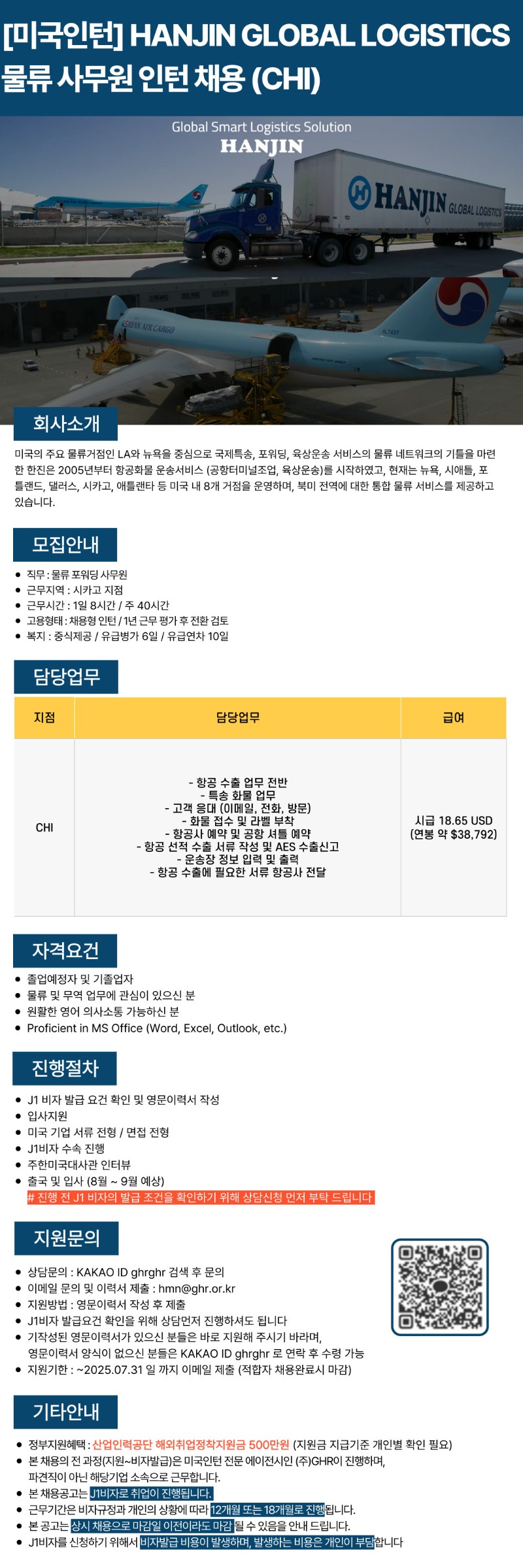 [미국인턴,시카고] HANJIN GLOBAL LOGISTICS 물류 사무원 인턴채용 ~7,31.jpg