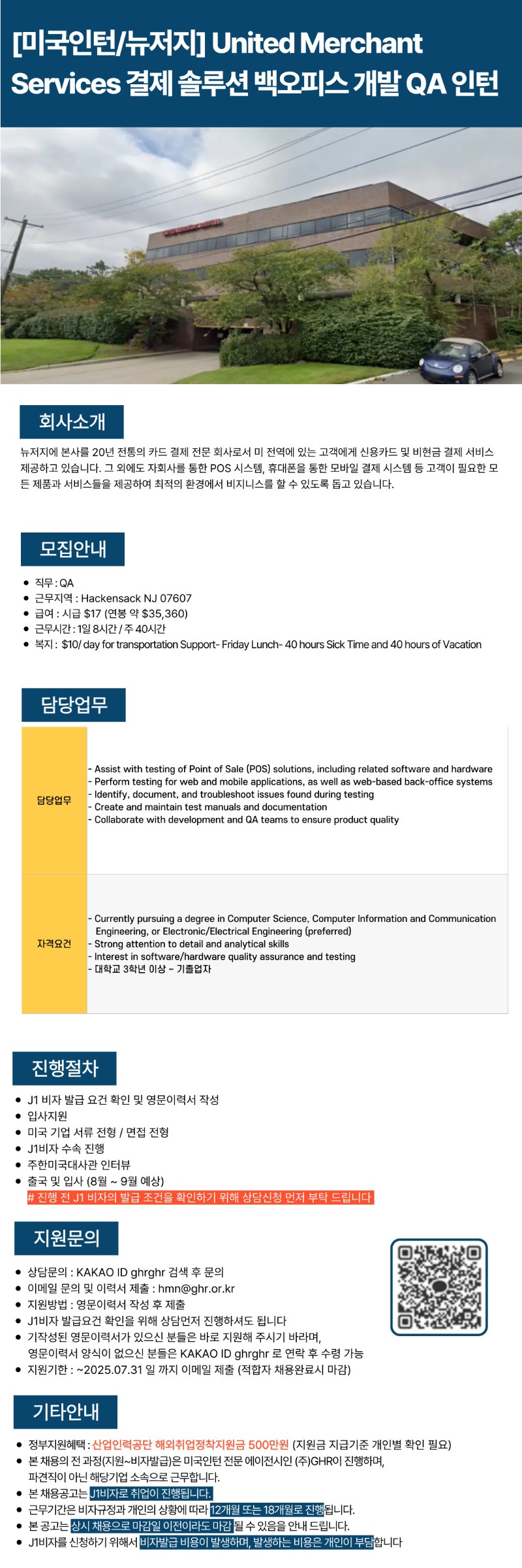 [미국인턴,뉴저지] United Merchant Services결제 솔루션 백오피스 개발 QA 인턴 ~7,31.jpg