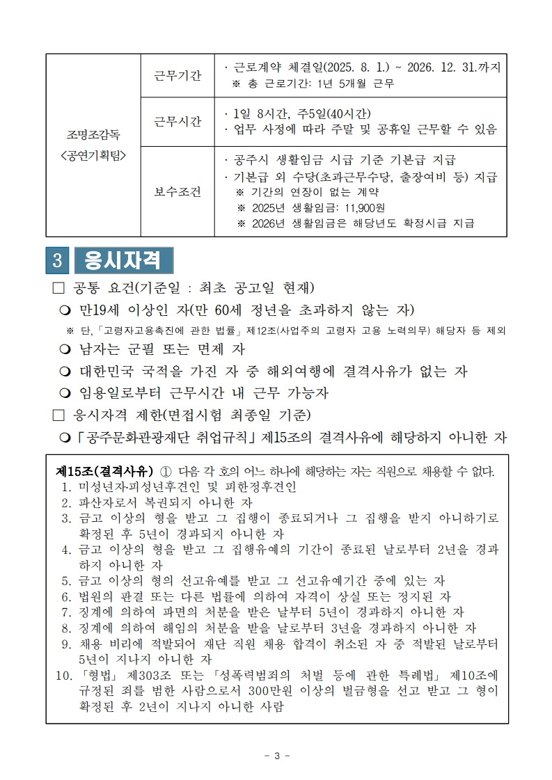 ★2025년 (재)공주문화관광재단 제6회 기간제근로자 채용 공고문_최종_3.jpeg
