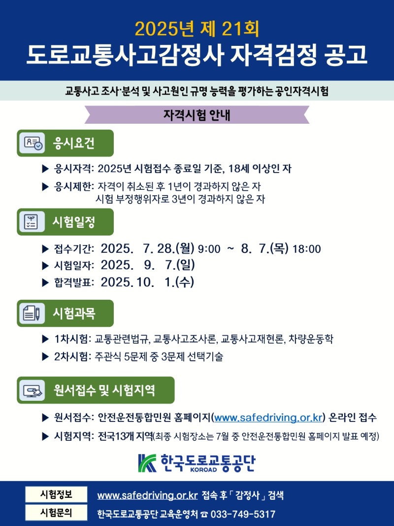 2025년 도로교통사고감정사 공고문(요약본)_1.jpg