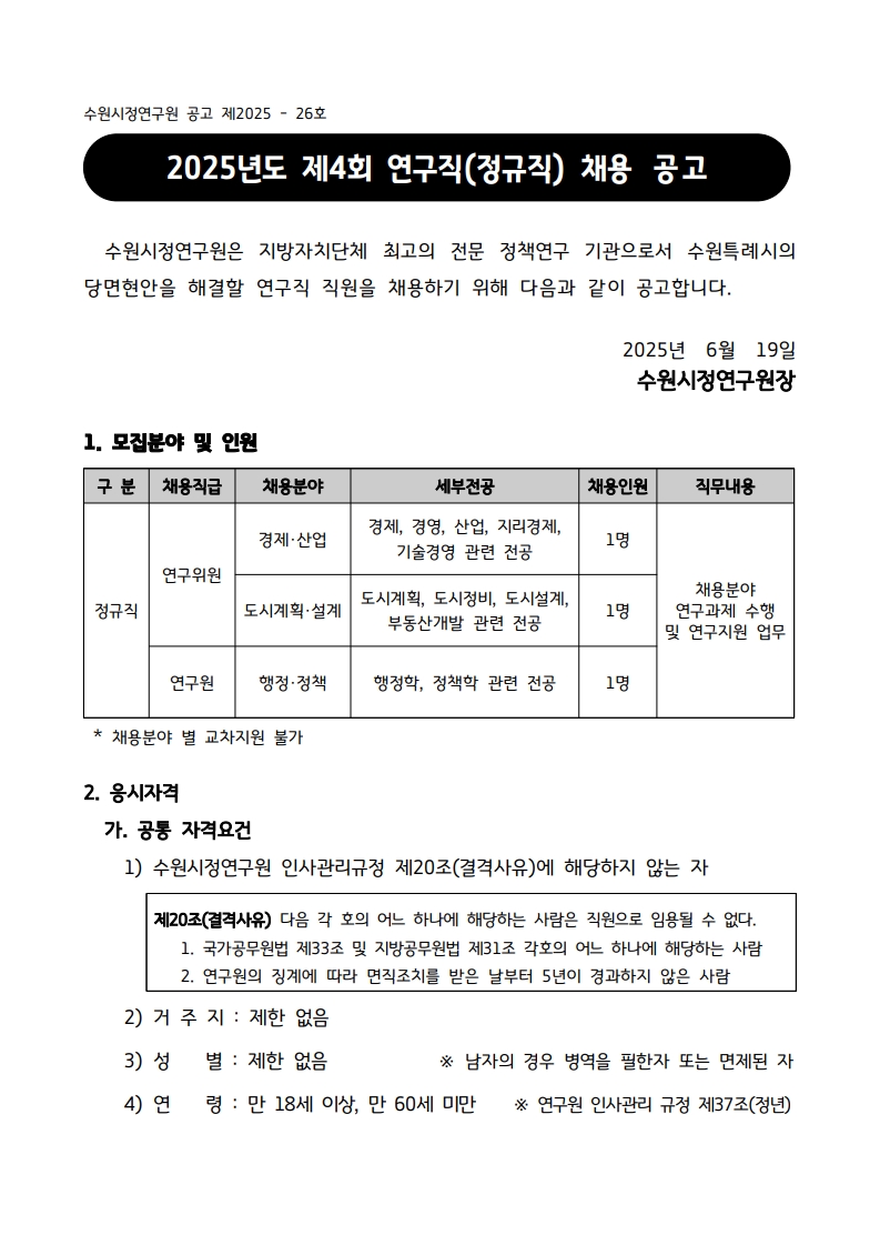2025년 수원시정연구원 연구직 채용 공고문_1.jpeg
