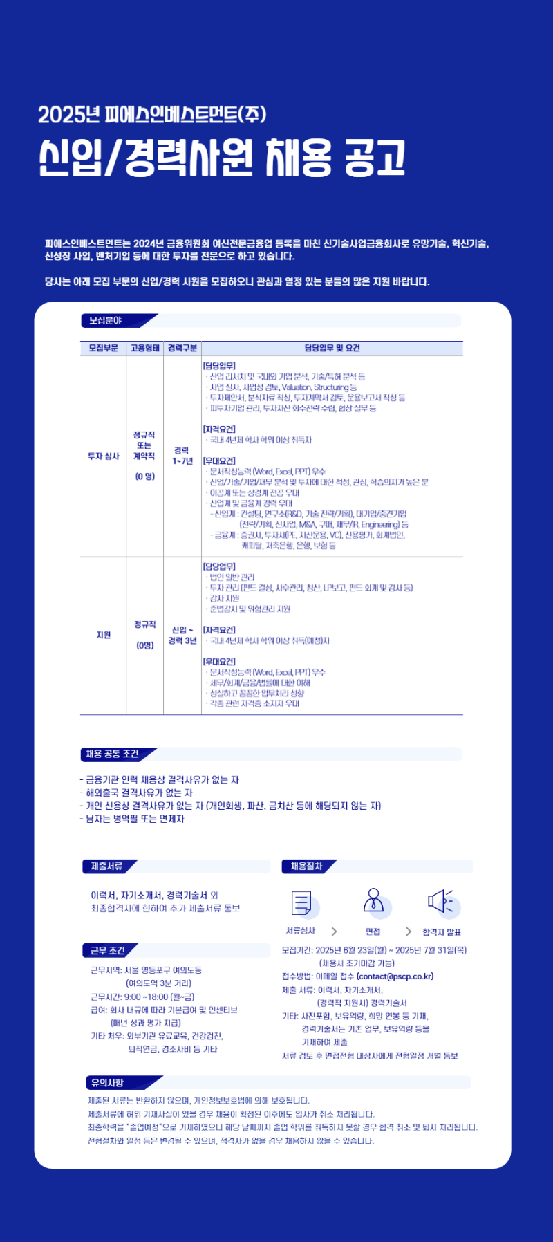 PSINV 채용공고_250624F_PNG.png