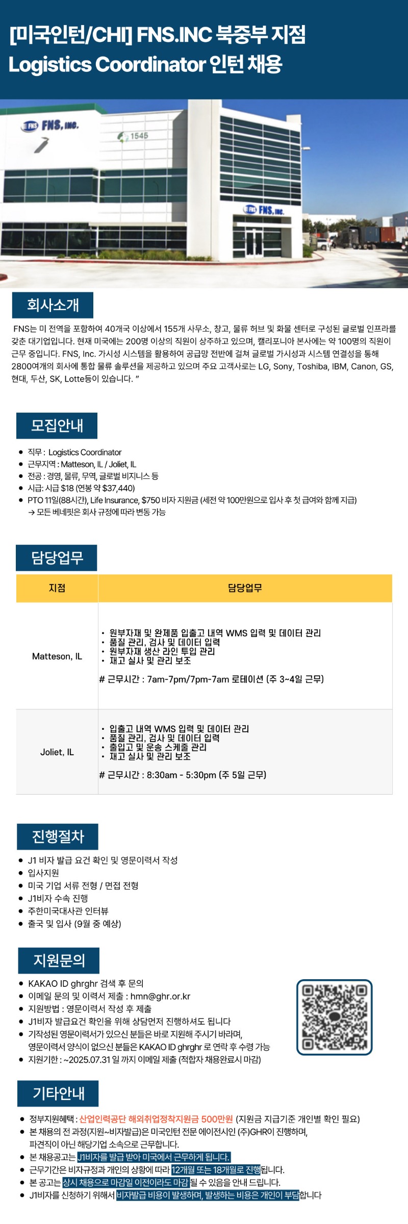 [미국인턴CHI] FNS.INC 북중부 지점 Logistics Coordinator 인턴 채용.jpg