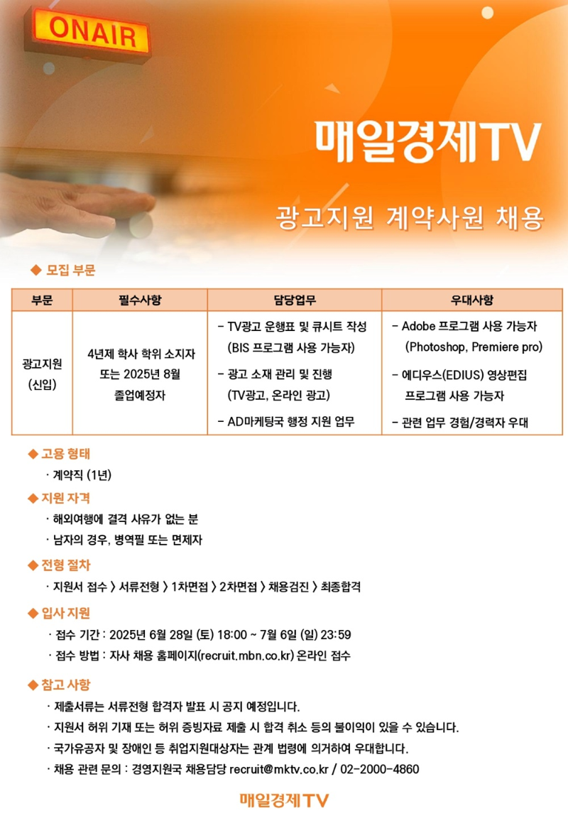 매일경제TV_2025_채용_AD마케팅국_공고문(계약사원_모집)_page-0001.png