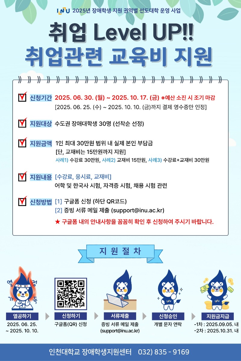 붙임1) 인천대「취업 Level UP!! 취업관련 교육비 지원」홍보 포스터(안)_1.jpg