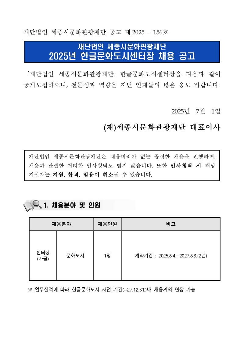 붙임_2025년 한글문화도시센터장 채용 공고_page-0001.jpg