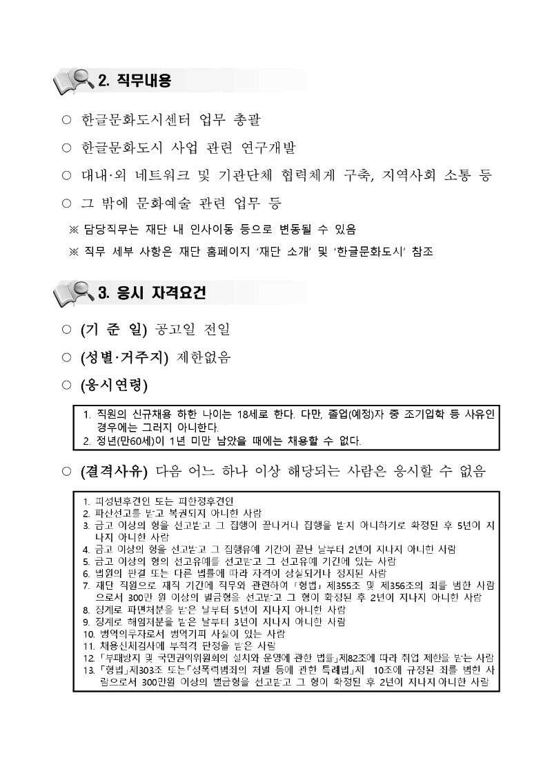 붙임_2025년 한글문화도시센터장 채용 공고_page-0002.jpg