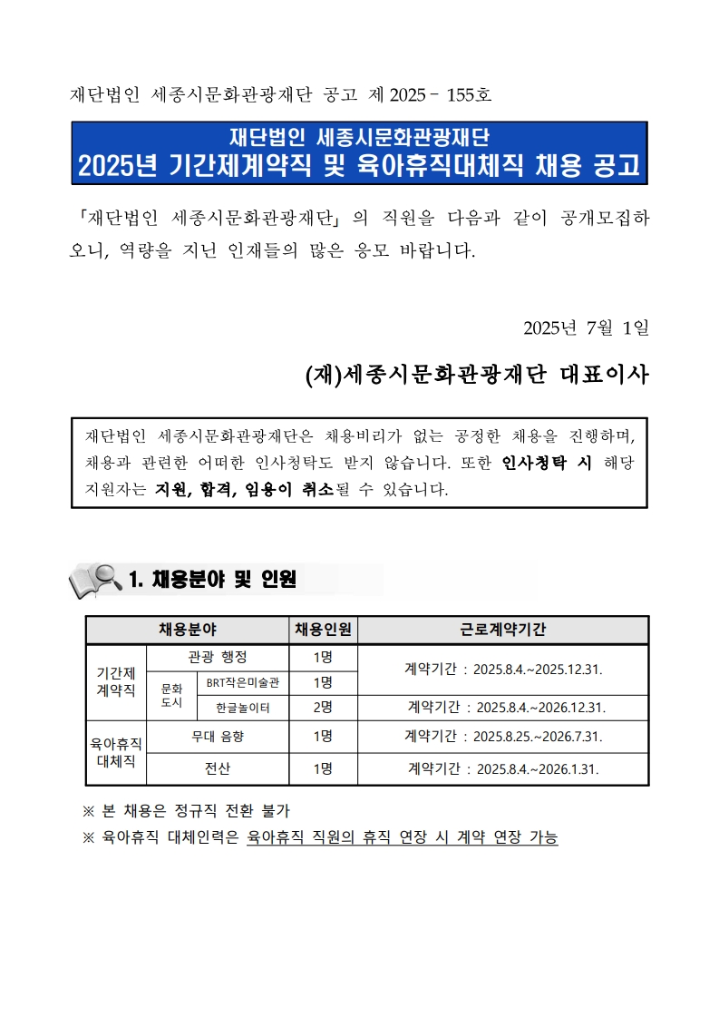 붙임_2025년 기간제계약직 및 육아휴직대체직 채용 공고_1.jpg