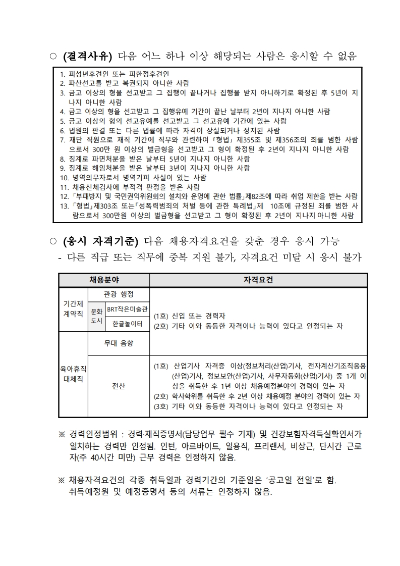 붙임_2025년 기간제계약직 및 육아휴직대체직 채용 공고_3.jpg