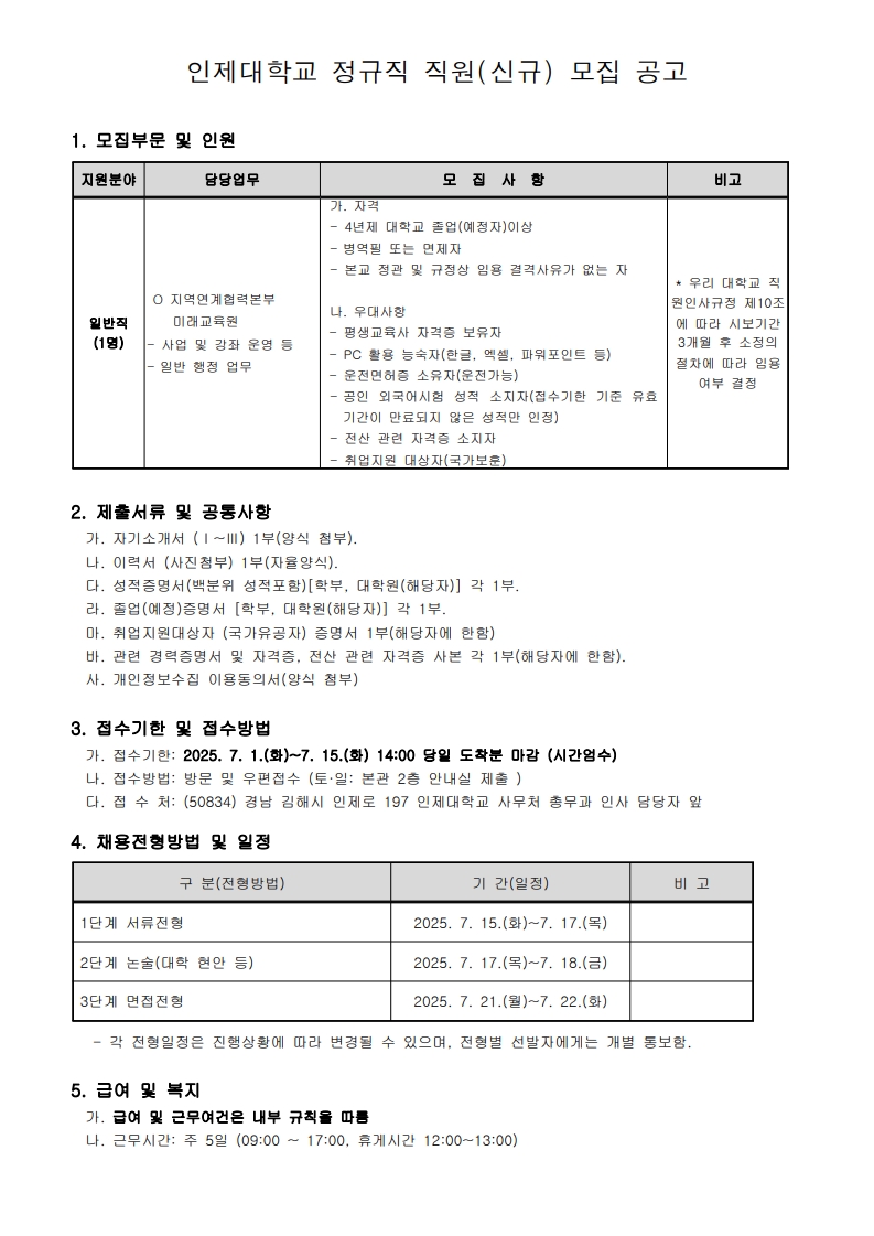 [공고]_정규직 직원 모집 공고_미래교육원_1.jpg