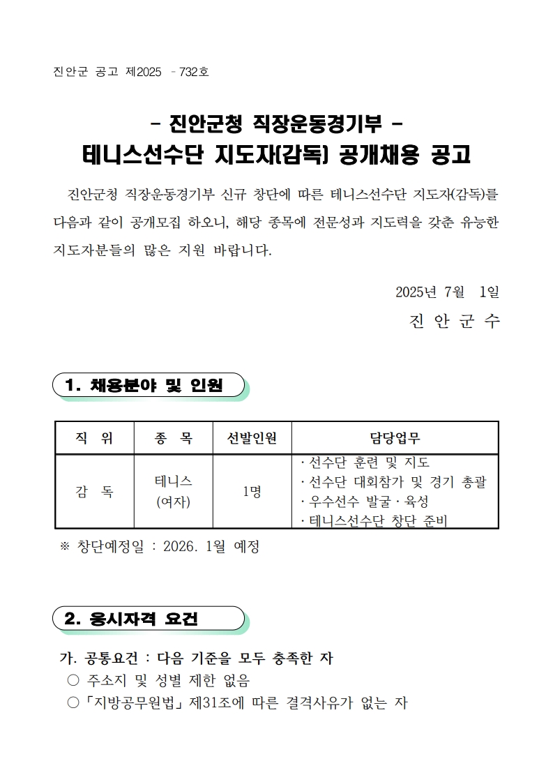 (배포용) 진안군 직장운동경기부 테니스지도자 공개채용 공고문_1.jpg
