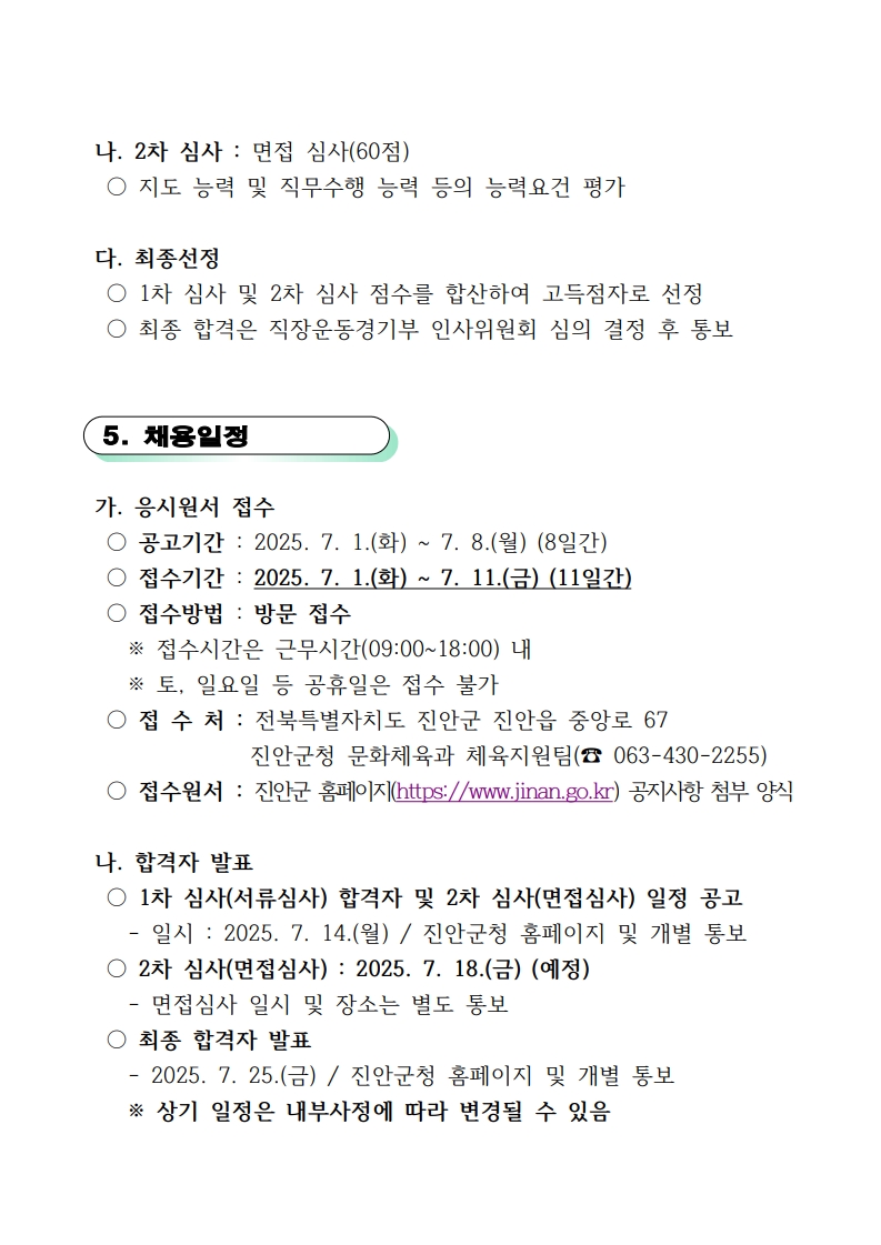 (배포용) 진안군 직장운동경기부 테니스지도자 공개채용 공고문_3.jpg
