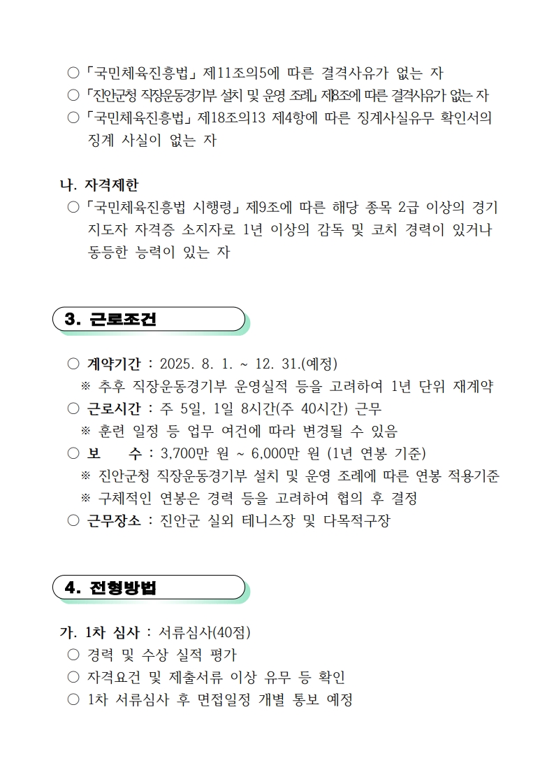 (배포용) 진안군 직장운동경기부 테니스지도자 공개채용 공고문_2.jpg