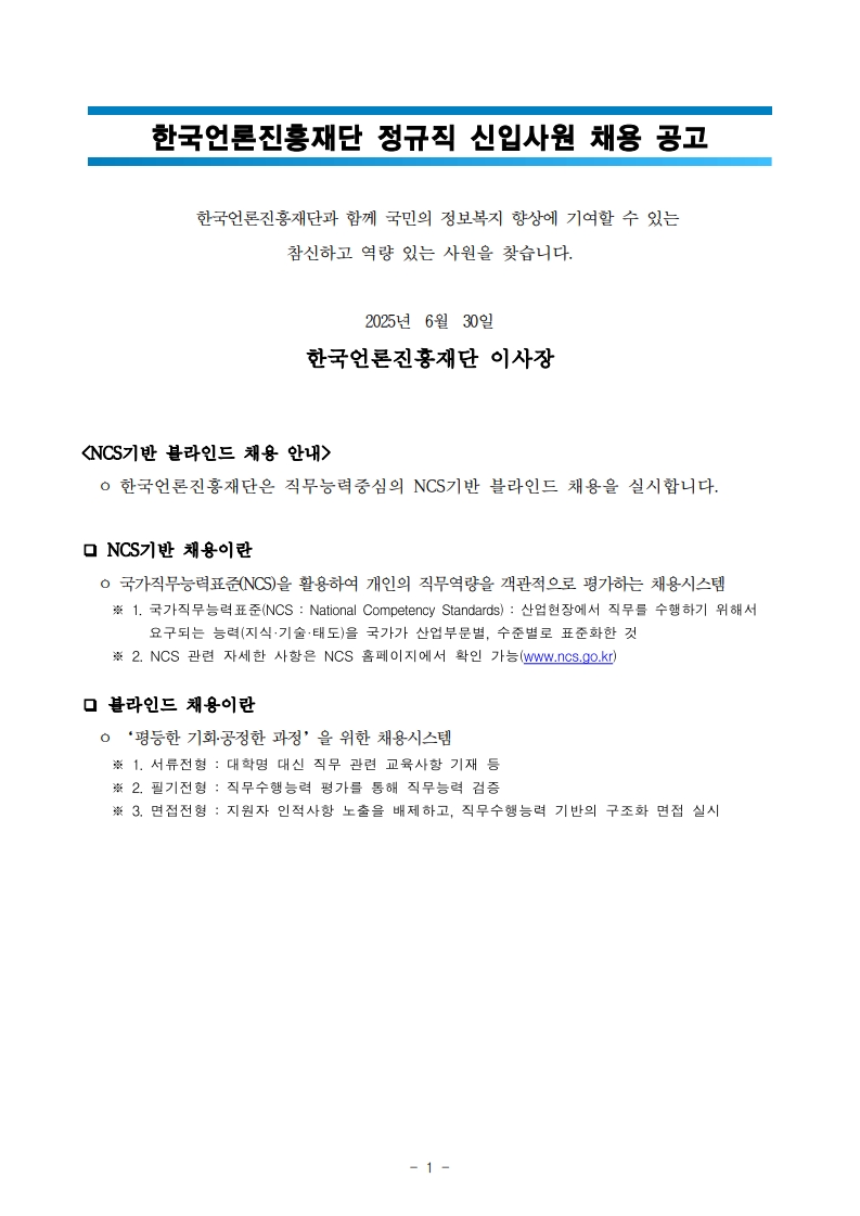 1. 2025년 2차 정규직 신입사원 채용 공고문_1.jpg