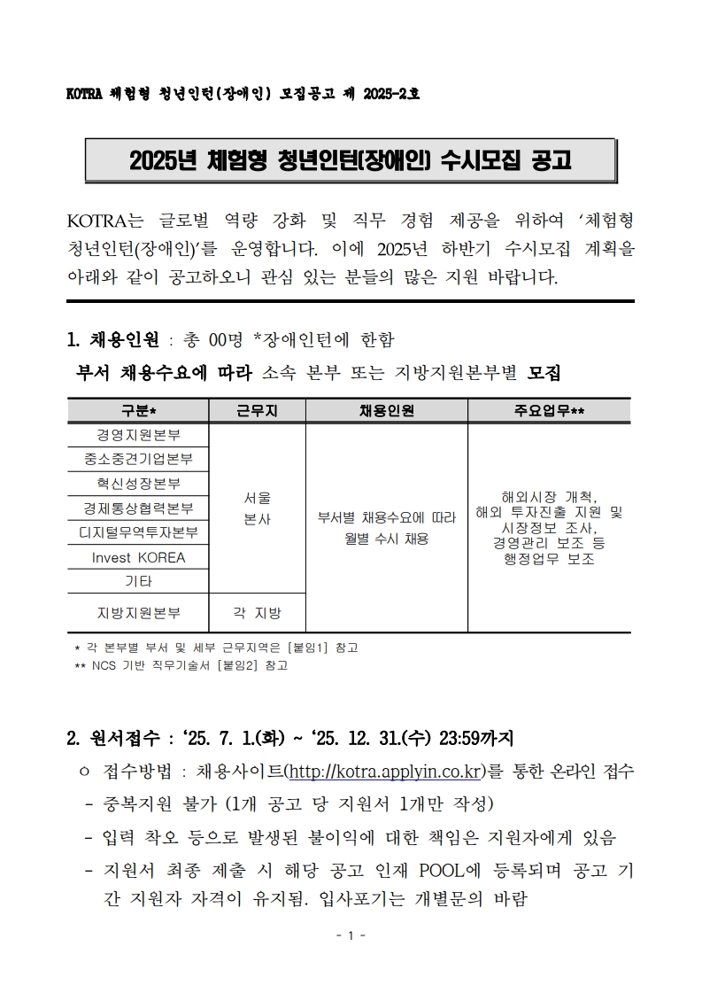 1. 2025년 하반기 KOTRA 체험형 청년인턴(장애인) 수시모집 공고 및 직무기술서_1.jpg