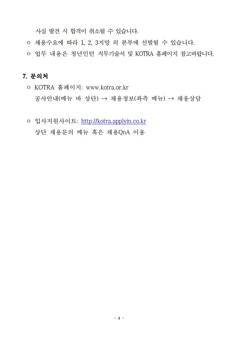 1. 2025년 하반기 KOTRA 체험형 청년인턴(장애인) 수시모집 공고 및 직무기술서_4.jpg
