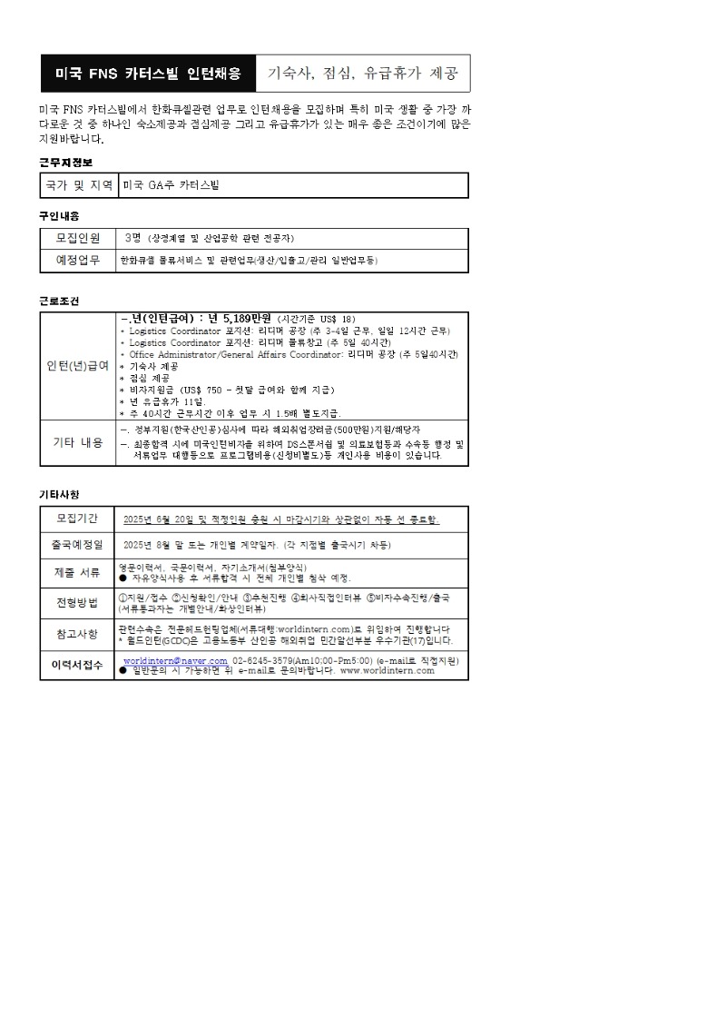미국 FNS 취업인턴모집 (기숙사, 점심제공)001.jpg