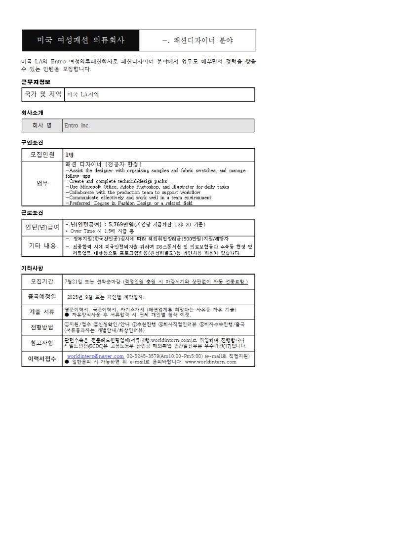 미국 Entro 여성패션 의류회사 - 패션디자이너 모집001.jpg