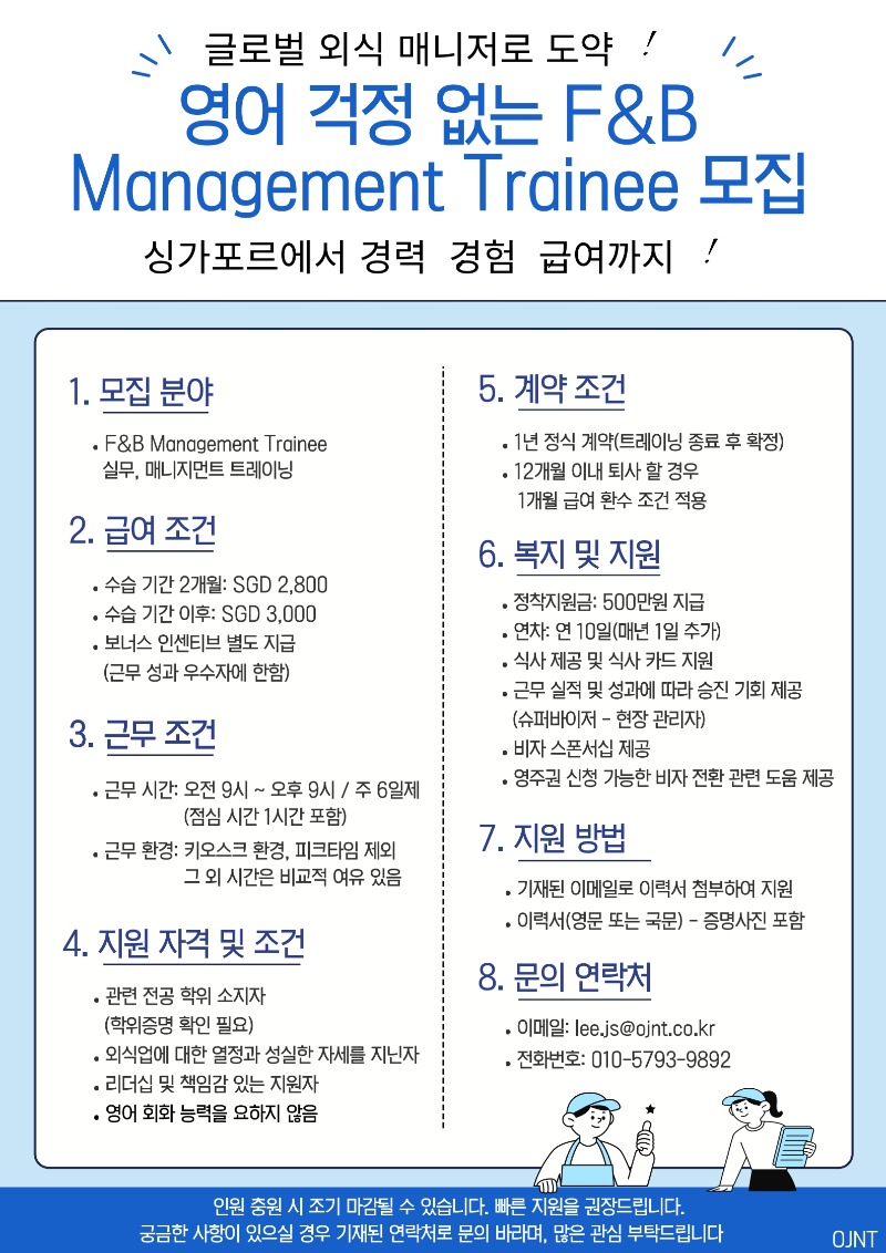 250704(OJNT) 싱가포르 F&B Management Trainee 채용공고_1.jpg