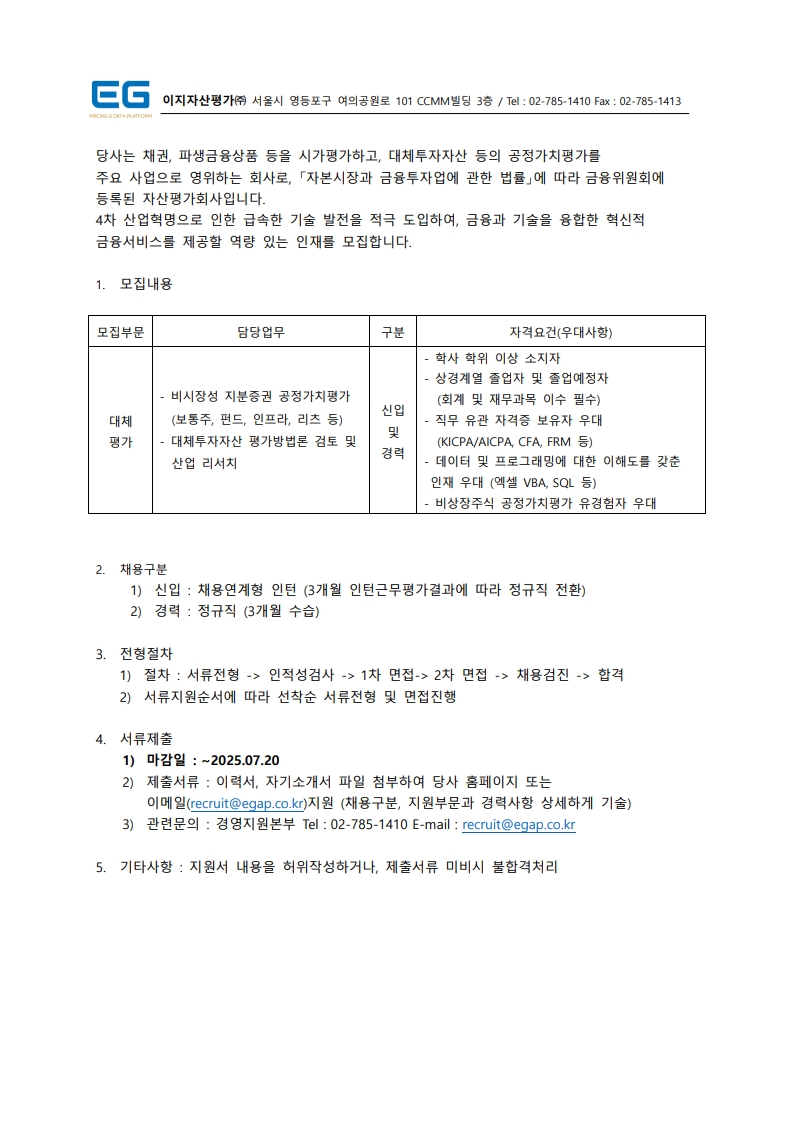 1. EG_직원채용공고_20250704_대체평가_1.jpg