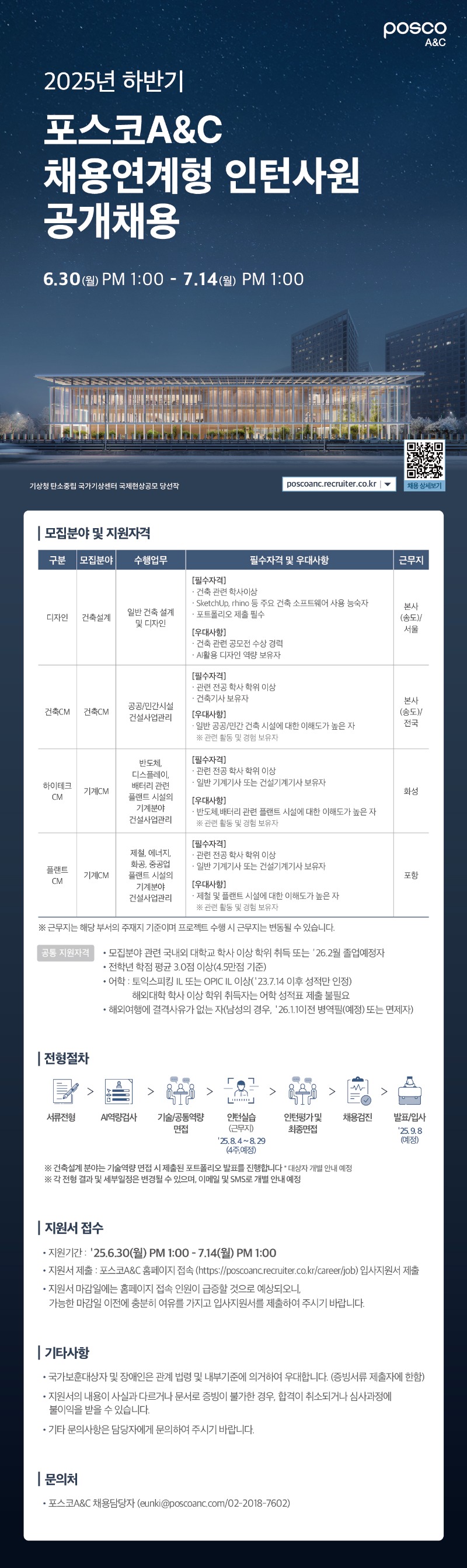 2025년 하반기 포스코A&C 채용연계형 인턴사원 공개채용_공고문.jpg
