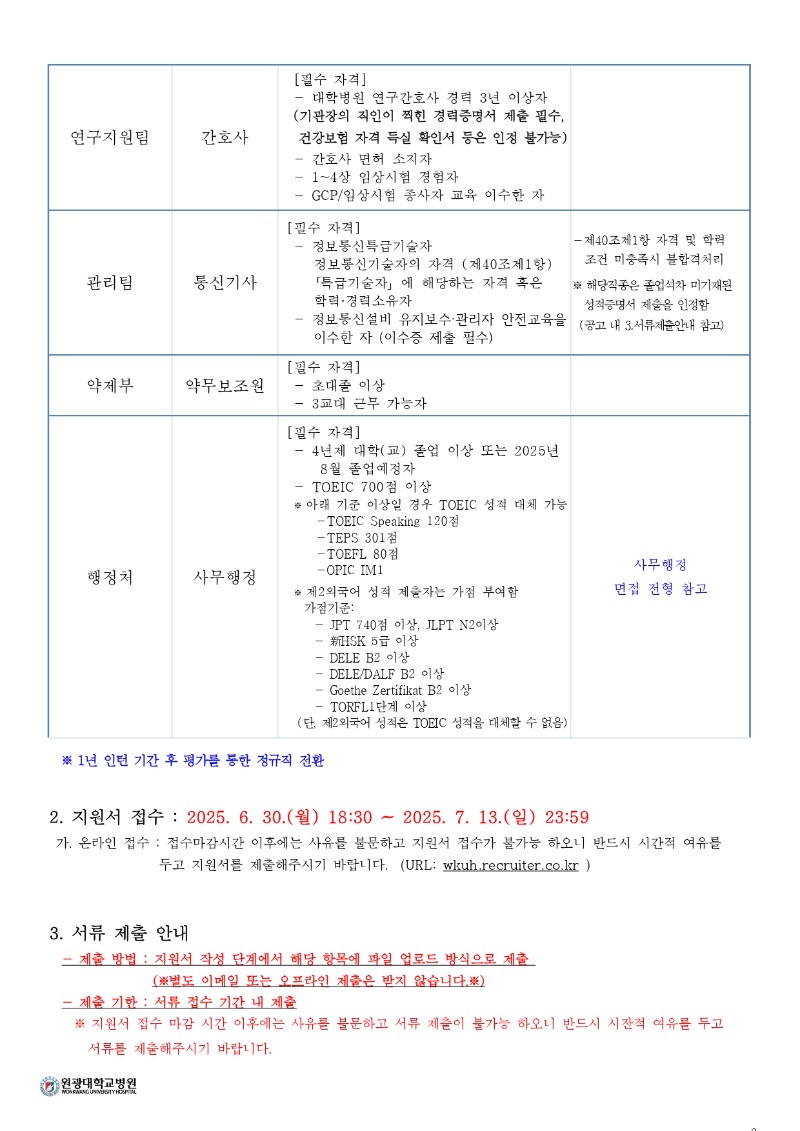 2025 원광대학교병원 하반기 공채 (안)_page-0002.jpg