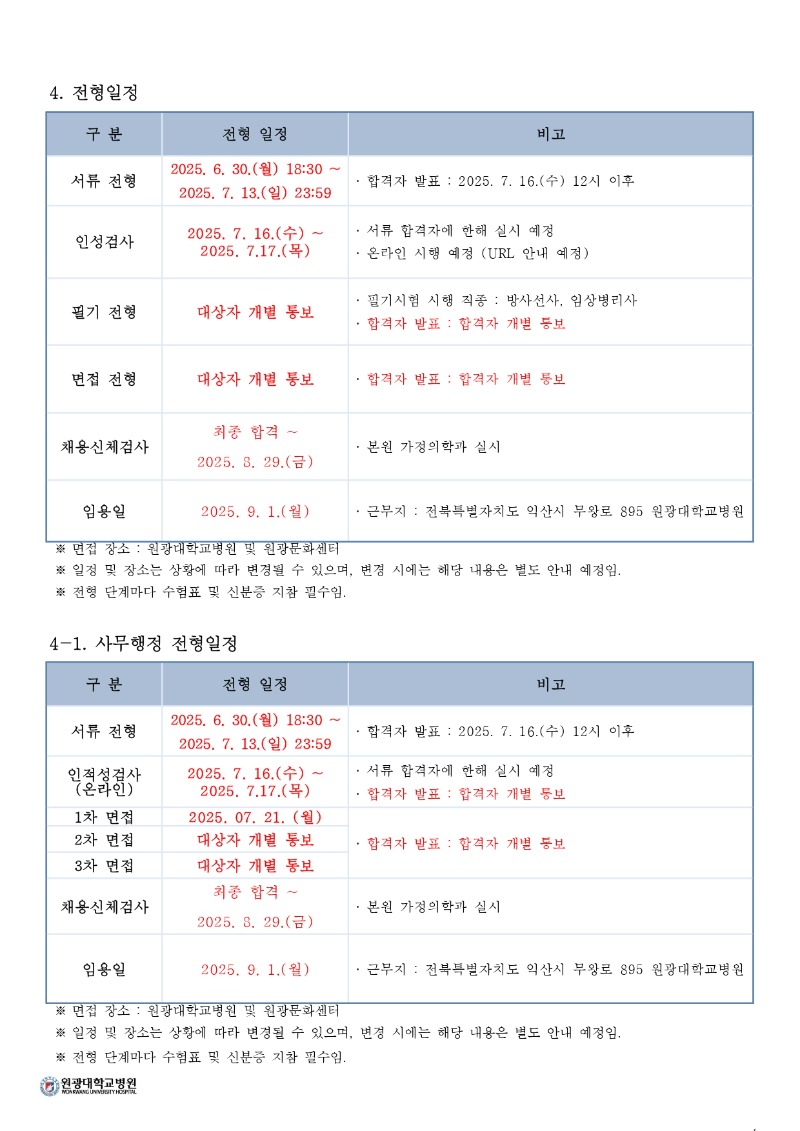 2025 원광대학교병원 하반기 공채 (안)_page-0004.jpg
