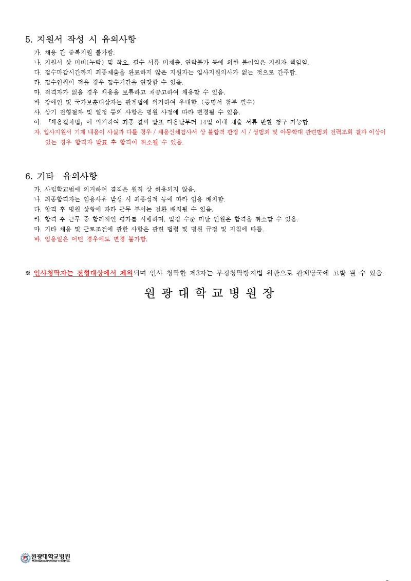 2025 원광대학교병원 하반기 공채 (안)_page-0005.jpg