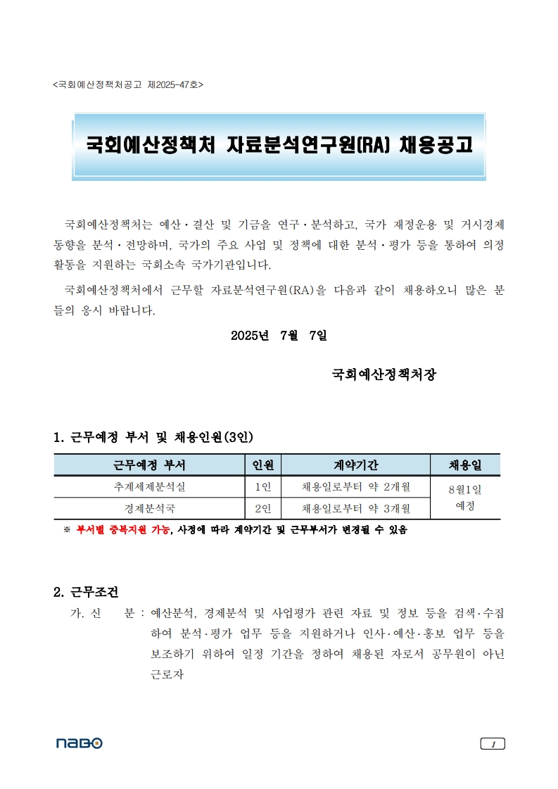 국회예산정책처_자료분석연구원(RA)_채용공고 (1)_1.jpg