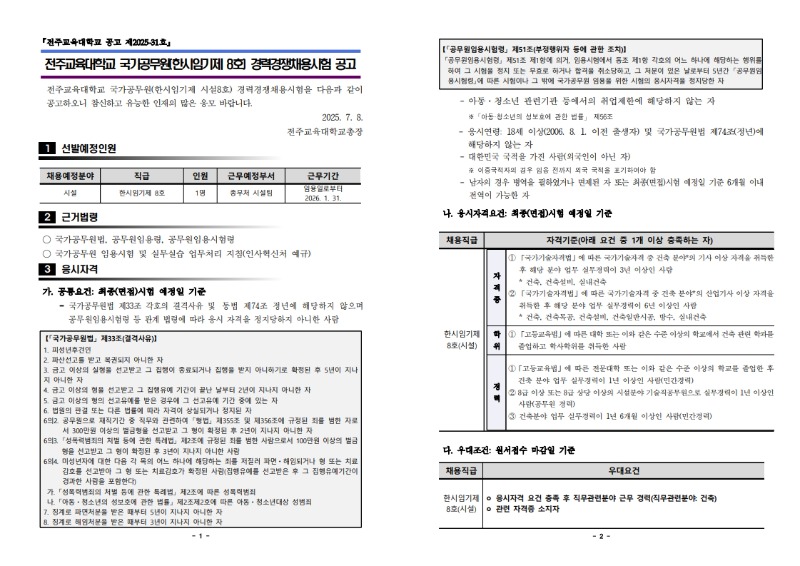 전주교육대학교 국가공무원(한시임기제 시설8호) 경력경쟁채용시험 공고_1.jpg