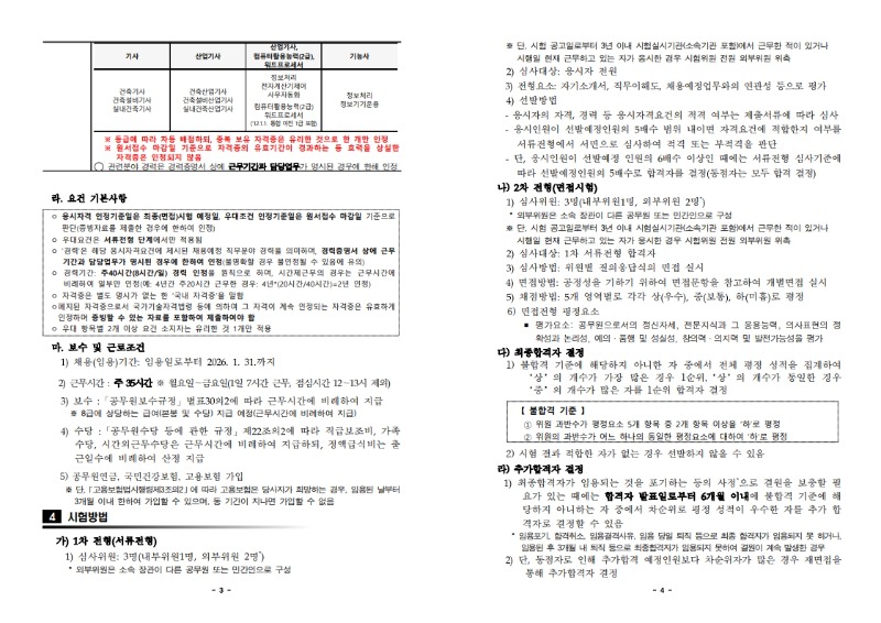 전주교육대학교 국가공무원(한시임기제 시설8호) 경력경쟁채용시험 공고_2.jpg