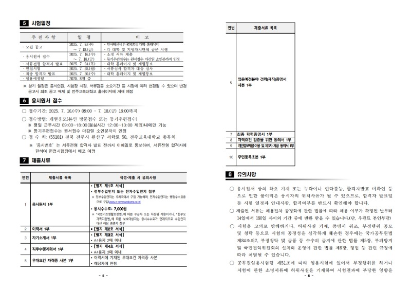 전주교육대학교 국가공무원(한시임기제 시설8호) 경력경쟁채용시험 공고_3.jpg