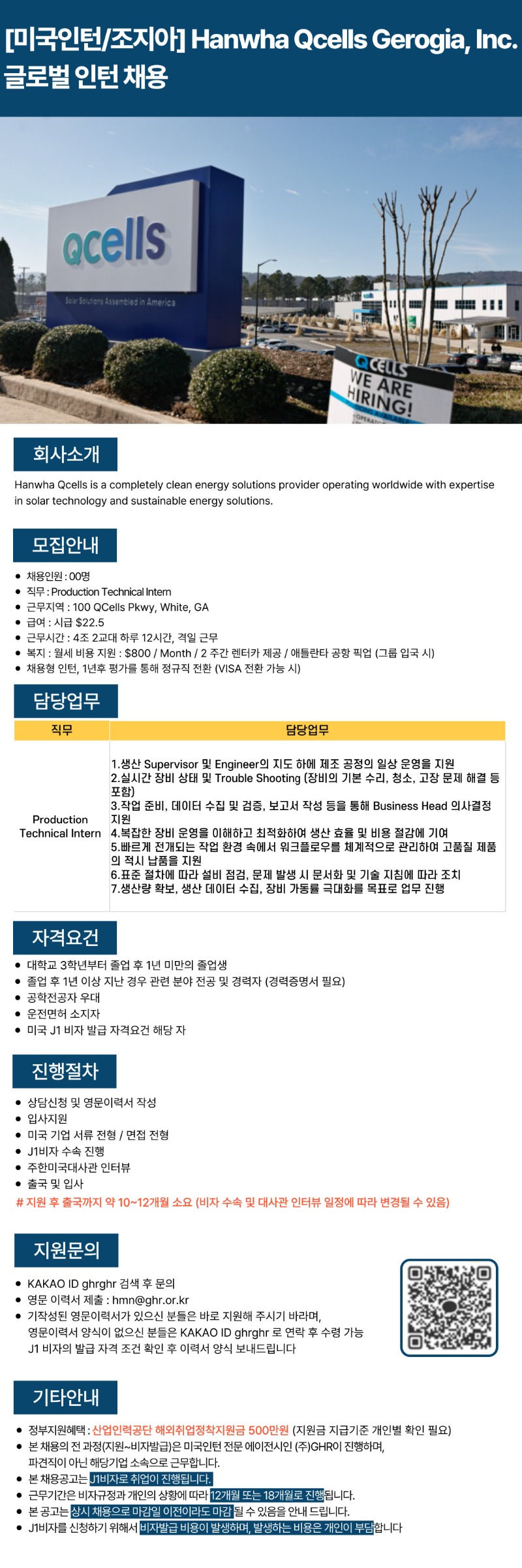 [미국인턴조지아] Hanwha Qcells Gerogia, Inc.글로벌 인턴 채용.jpg