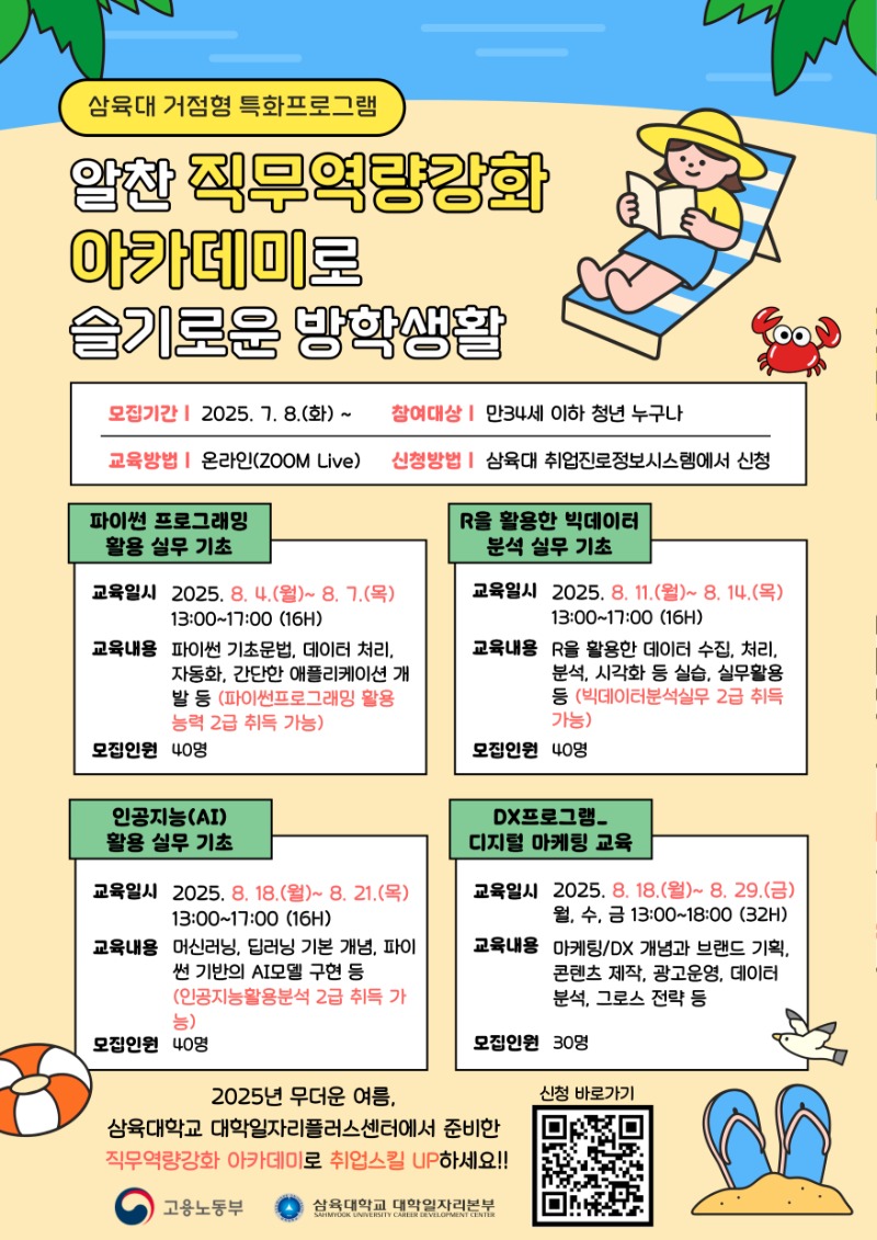 포스터_삼육대 거점형 특화프로그램_4개 과정(8월)_수정본.jpg