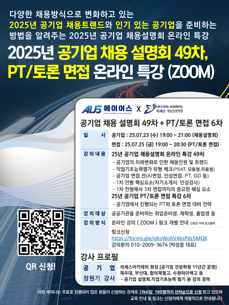 49차 공기업 채용 설명회 온라인 특강 7.23 (1).PNG