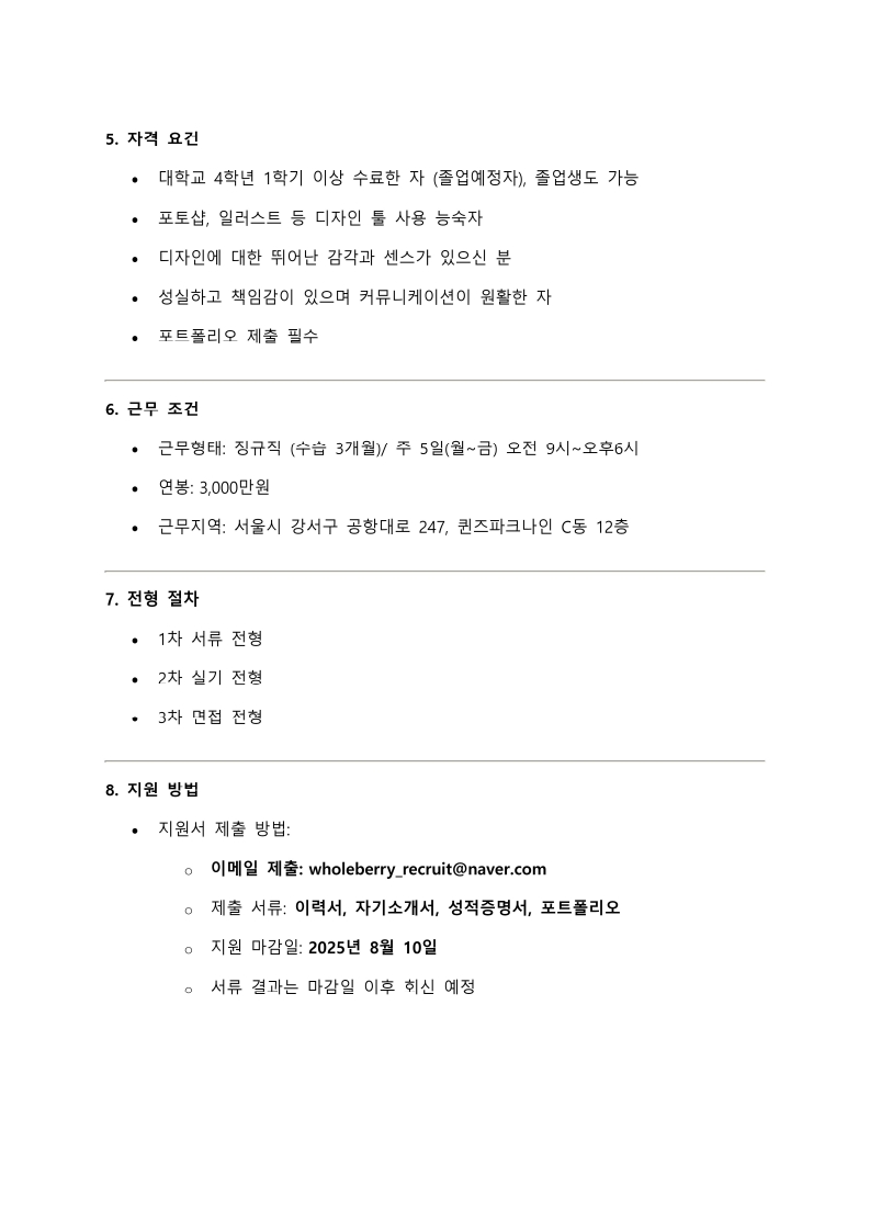 홀푸드코리아 채용공고(디자인팀)_2.jpg