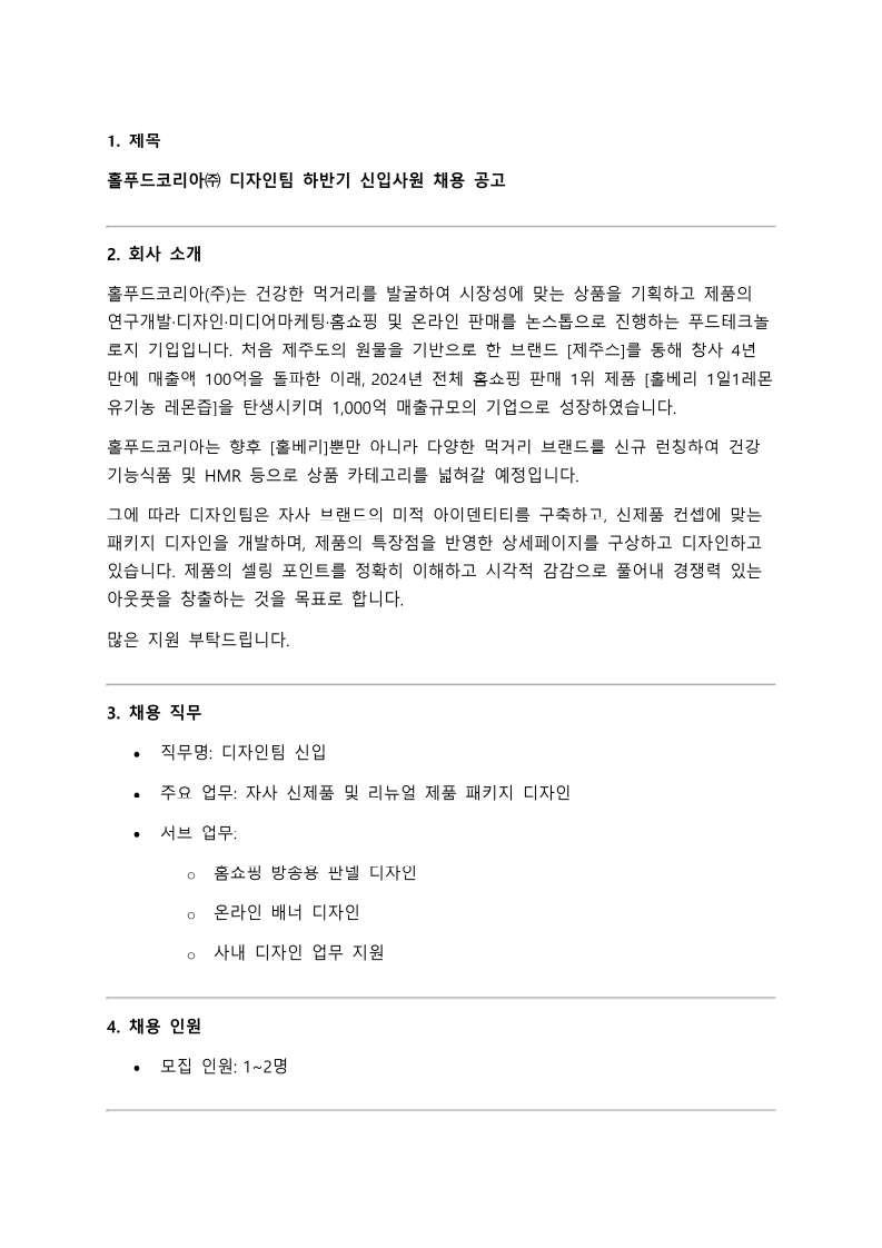 홀푸드코리아 채용공고(디자인팀)_1.jpg