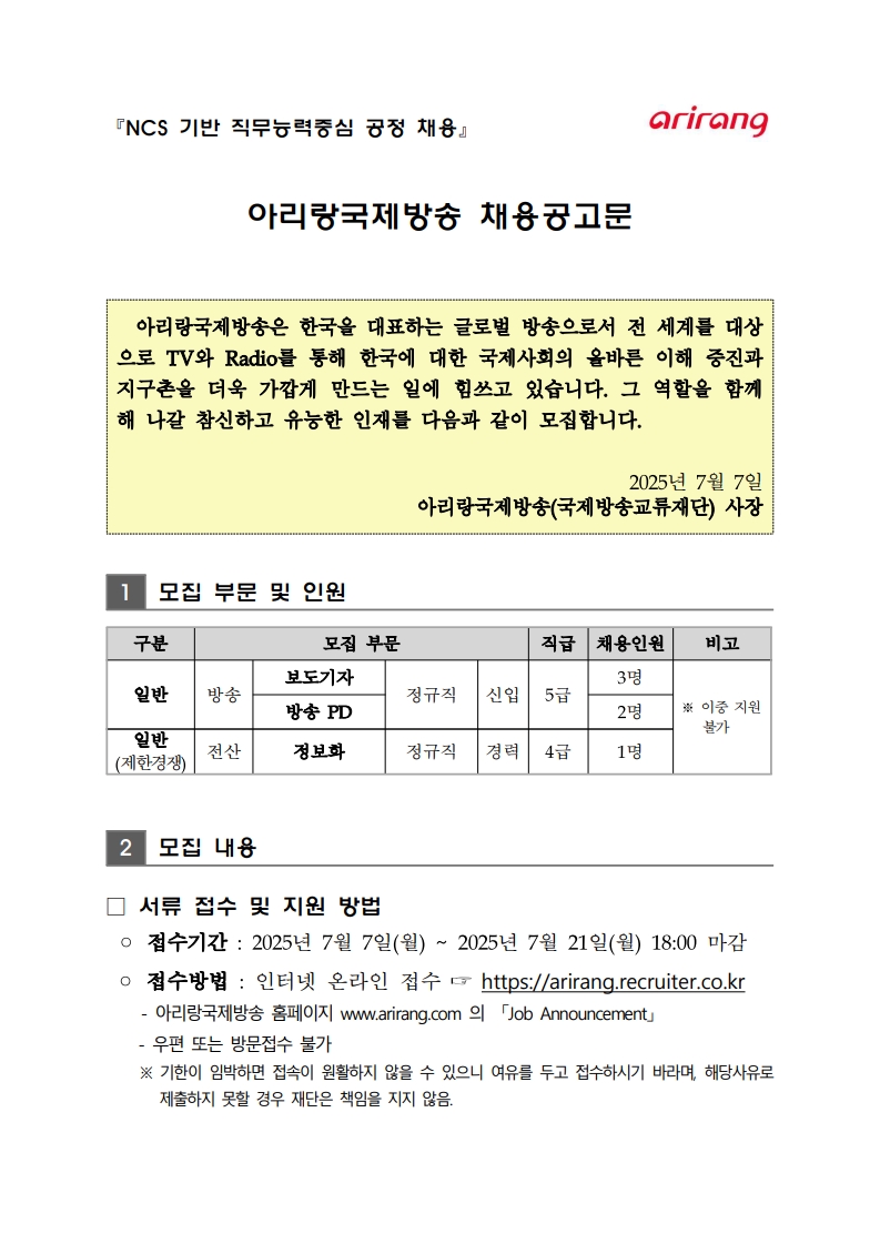 2025년 하반기 채용공고(국제방송교류재단)_1.jpg