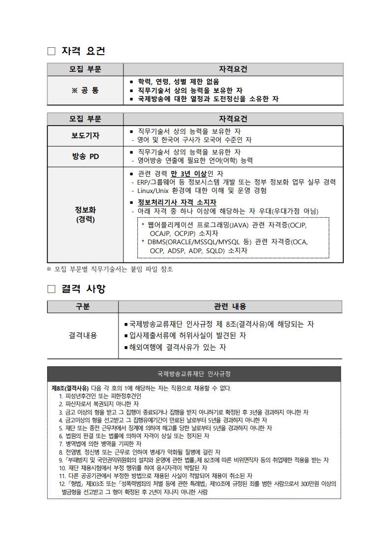 2025년 하반기 채용공고(국제방송교류재단)_2.jpg