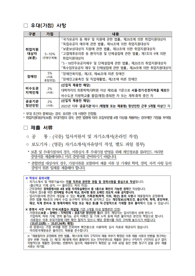 2025년 하반기 채용공고(국제방송교류재단)_4.jpg