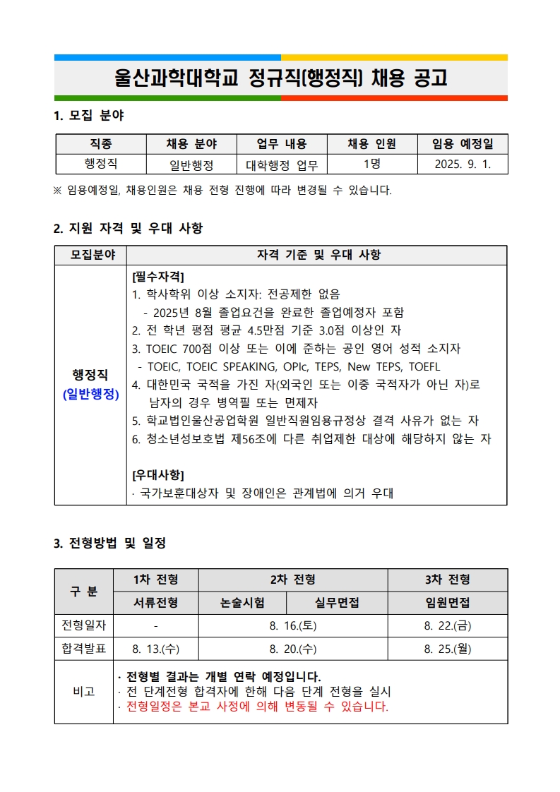 울산과학대학교 정규직(행정직) 채용 공고문_1.jpg