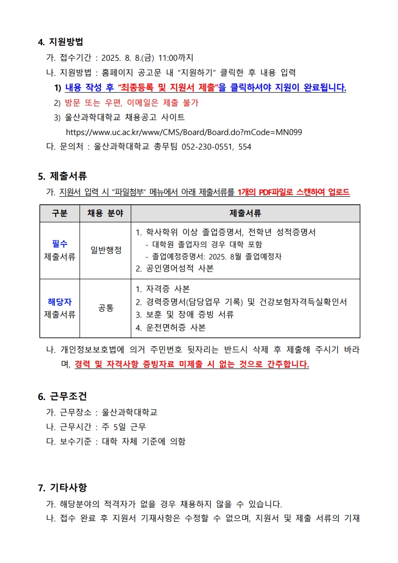 울산과학대학교 정규직(행정직) 채용 공고문_2.jpg
