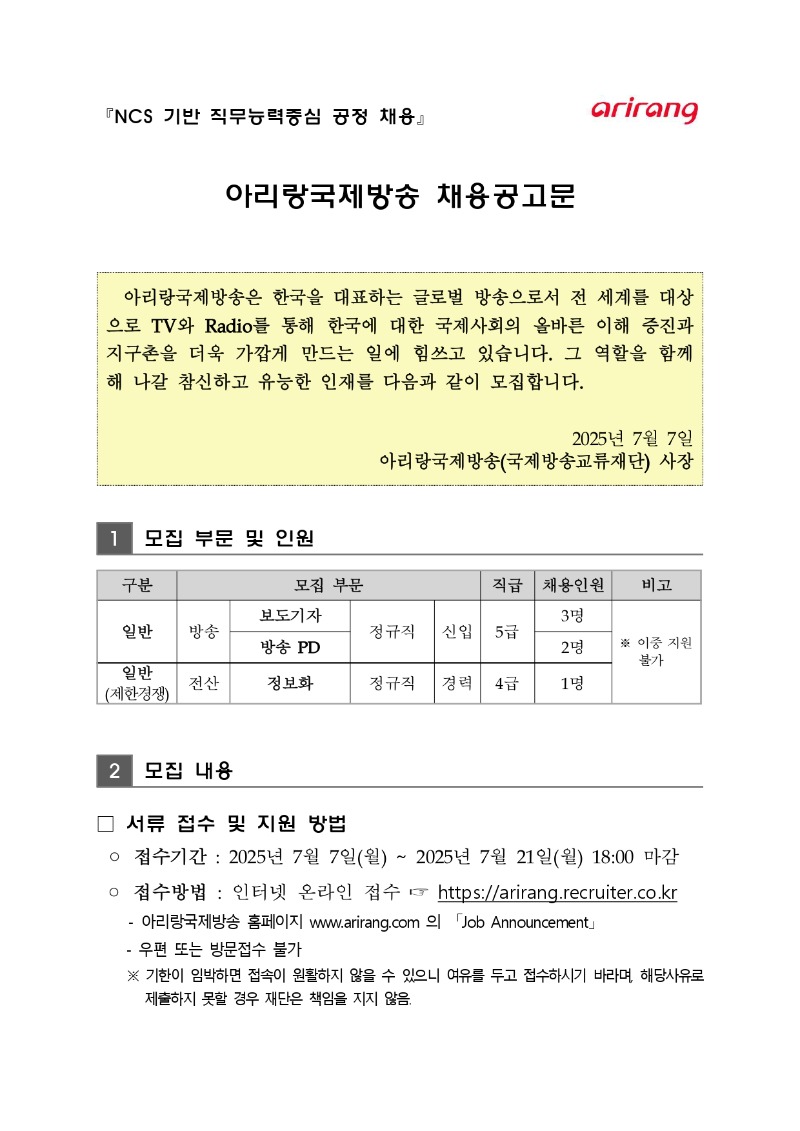 2025년 하반기 채용공고(국제방송교류재단)_page-0001.jpg
