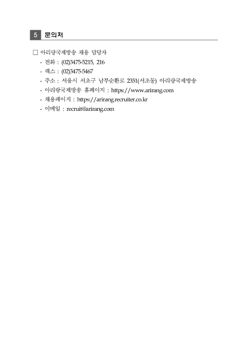 2025년 하반기 채용공고(국제방송교류재단)_page-0008.jpg