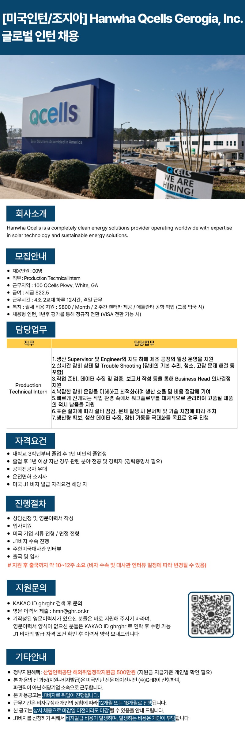 [미국인턴조지아] Hanwha Qcells Gerogia, Inc. 글로벌 인턴 채용 공고 (상시모집).jpg