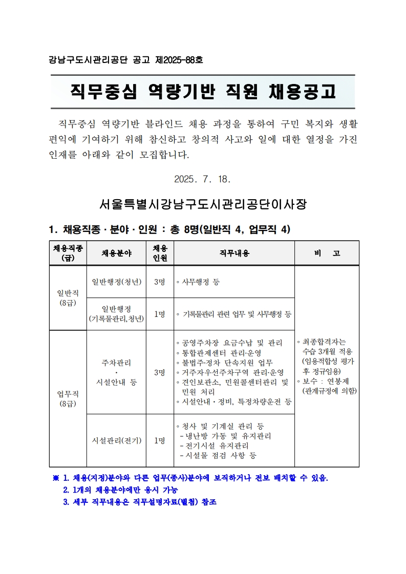 2025년 제2회(38기) 직무중심 역량기반 직원 공개채용 공고문_1.jpg
