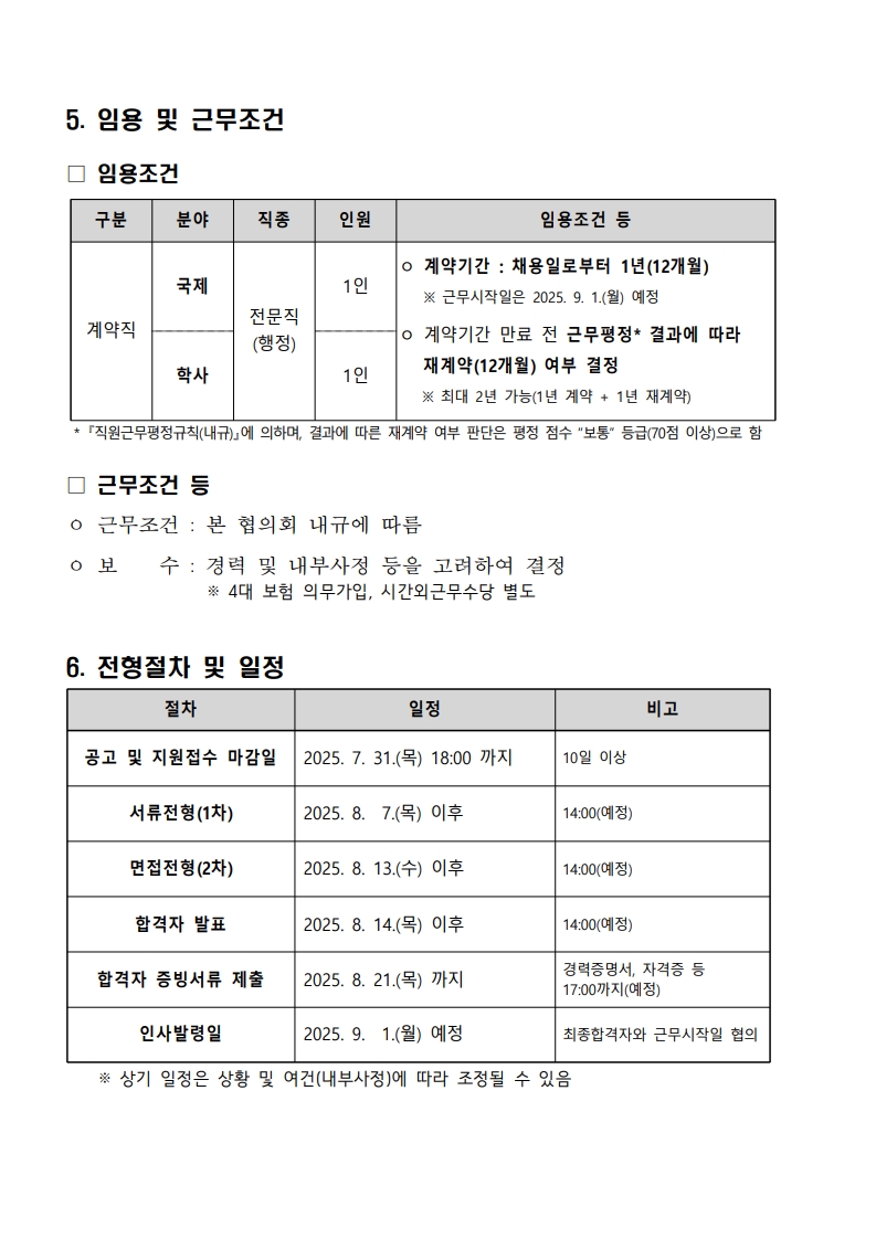 [공고문] 2025년 하반기 직원 채용 공고_3.jpg